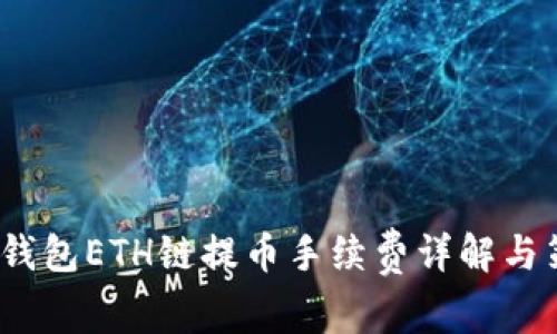 t p钱包ETH链提币手续费详解与策略