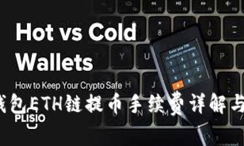 t p钱包ETH链提币手续费详解与策略