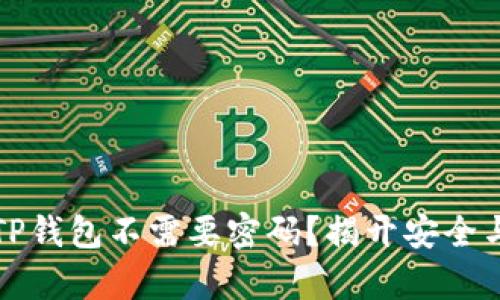 为什么进入TP钱包不需要密码？揭开安全与便利的奥秘