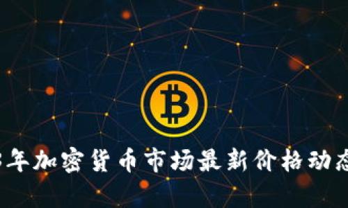 2023年加密货币市场最新价格动态分析