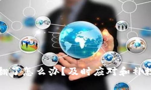 TP钱包被翻了怎么办？及时应对和补救措施详解