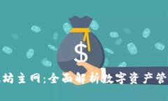 TP钱包与以太坊主网：全面解析数字资产管理与交