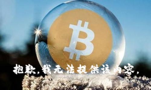 抱歉，我无法提供该内容。
