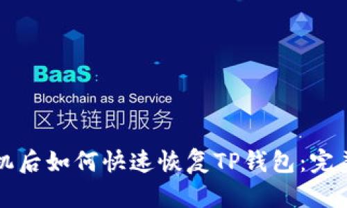换手机后如何快速恢复TP钱包：完美指南