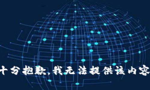 十分抱歉，我无法提供该内容。