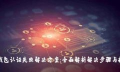 TP钱包认证失败解决方案：全面解析解决步骤与技