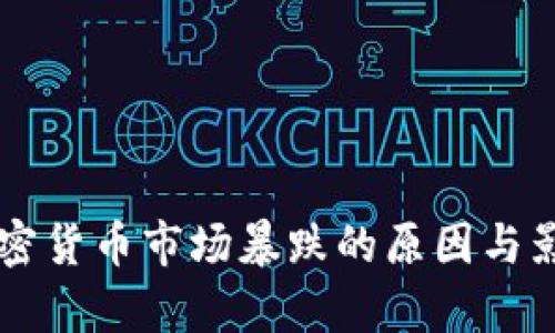 韩国加密货币市场暴跌的原因与影响分析