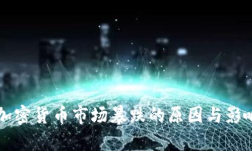 韩国加密货币市场暴跌的原因与影响分析