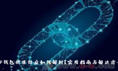 TP钱包被冻结后如何解封？实用指南与解决方案