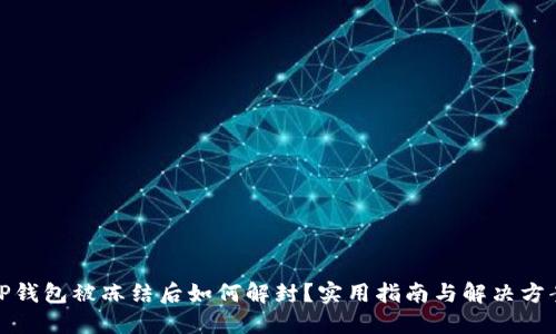 TP钱包被冻结后如何解封？实用指南与解决方案