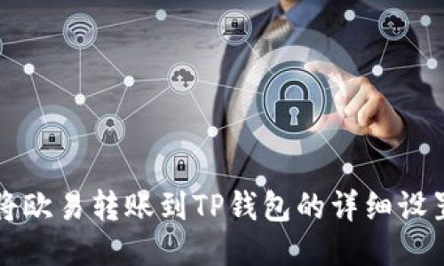 如何将欧易转账到TP钱包的详细设置指南