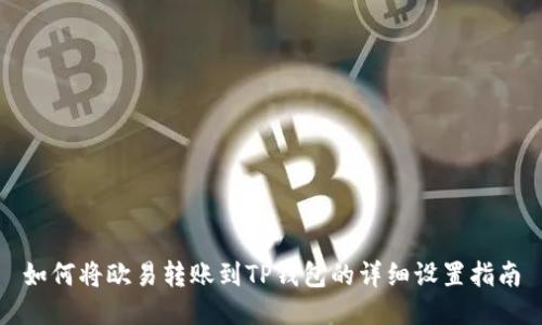 如何将欧易转账到TP钱包的详细设置指南