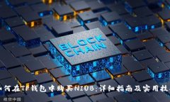 如何在TP钱包中购买NIUB：详细指南及实用技巧