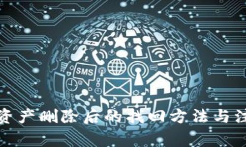 TP钱包资产删除后的找回方法与注意事项