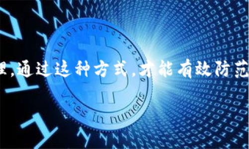 在讨论TP钱包的私钥是否可以设置成中文之前，我们需先了解私钥的性质及其使用方式。

什么是TP钱包以及私钥的概念
TP钱包是一款广泛使用的数字货币钱包，它允许用户存储、管理和交易各种加密货币。在加密货币的世界里，私钥相当于用户的银行账户密码，它是访问和管理数字资产的唯一凭证。为了确保安全性，私钥通常以一串长长的字母和数字组合的形式存在。

私钥的本质特征
私钥应具备以下几个特征：唯一性、高度随机性及不可预测性。这些特征共同确保了用户资产的安全，因此，私钥设计时往往不使用自然语言中的字符，也不应当设为用户可记忆的字符串，以避免被猜测和攻击。

中文字符是否适合作为私钥
通过分析，中文字符因为其复杂的字形和语音特征，虽然在某些方面具备一定的独特性，但并不适合作为私钥的组成部分。首先，加密算法的设计通常是基于字符集的随机性和安全性，而自然语言字符（如中文）可能会引入结构化的猜测风险；其次，大多数加密协议和钱包软件未必支持中文字符，因为它们通常只接受ASCII字符集。

私钥的生成与管理
合理生成私钥的方式是使用高强度的随机数生成器，这一过程确保了私钥的安全性和不可预测性。因此，为了有效保护数字资产，用户应使用加密钱包提供的自动生成工具，而不是自行设计复杂的字符组合。

如何安全管理私钥
用户在使用TP钱包或其他数字钱包时，需了解私钥的重要性，并采取必要的措施来保护其安全。以下是一些建议：
ul
    li备份私钥：确保私钥的安全备份，最好在安全的离线环境中进行存储。/li
    li使用硬件钱包：考虑使用硬件钱包存储大量资产，提供更高水平的安全性。/li
    li启用双重认证：尽量启用双重认证功能，加强账户安全性。/li
    li避免共享私钥：切勿在公共场所或网络上分享私钥，即使是信任的人。/li
/ul

总结
综上所述，中文字符并不适合作为TP钱包或任何数字货币钱包的私钥。为了保障资产的安全，用户应始终采用由系统生成的强随机性私钥，并妥善管理。通过这种方式，才能有效防范潜在的风险，确保数字资产的安全。

希望以上的介绍能够帮助您更全面地理解TP钱包私钥的安全性与管理方式。如有进一步的问题，欢迎随时咨询！