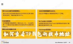 如何查看TP钱包的提币地址