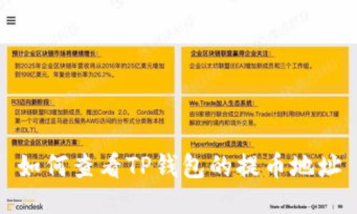 如何查看TP钱包的提币地址
