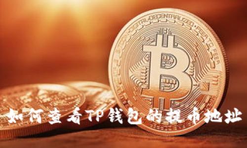 如何查看TP钱包的提币地址