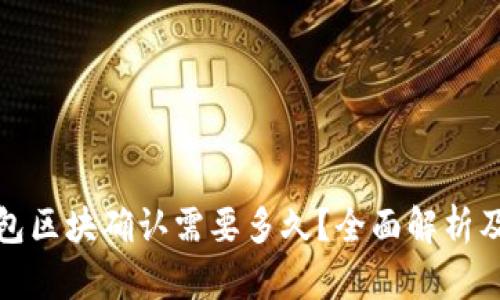 TP钱包区块确认需要多久？全面解析及建议