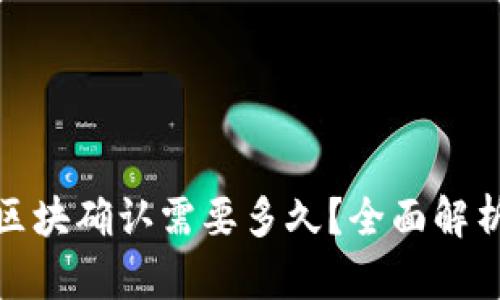 TP钱包区块确认需要多久？全面解析及建议
