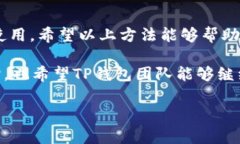   TP钱包转账未到账的解决方法与注意事项 /  gu