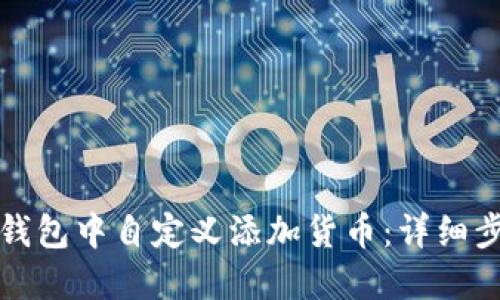 如何在TP钱包中自定义添加货币：详细步骤与技巧