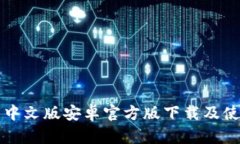 TP钱包中文版安卓官方版下载及使用指南
