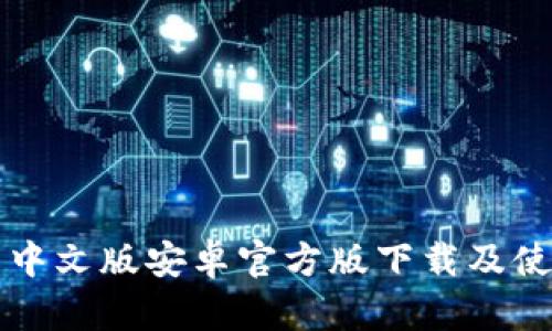 TP钱包中文版安卓官方版下载及使用指南