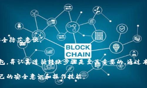 加密货币转账完全指南：新手必看，轻松掌握数字货币的转移技巧

加密货币, 转账教程, 数字货币/guanjianci

一、什么是加密货币转账？
加密货币转账是指在区块链网络上执行一种交易，将某一种数字货币从一个钱包地址转移到另一个钱包地址的过程。与传统的银行转账不同，加密货币转账具有去中心化、匿名性和不可篡改等特点，这些特性吸引了越来越多的人参与其中。

二、加密货币转账的基本概念
为了更好地理解加密货币的转账过程，我们首先需要了解一些基本概念。任何一笔加密货币的转账都需要用户进行身份验证，这通常是通过公钥和私钥来实现的。公钥是可以公开的，而私钥则需要妥善保管，以保证财产安全。

此外，区块链技术是加密货币转账的基础。每一次转账请求都将被记录在区块链上，形成一个透明且可追溯的交易历史。这种机制保证了交易的安全性和可靠性。

三、准备工作：选择合适的钱包
在进行加密货币转账之前，用户首先需要选择一个合适的数字钱包。根据个人需求和安全性要求，钱包通常分为热钱包和冷钱包。热钱包是指在线钱包，便于随时随地访问，但相对来说安全性较低；而冷钱包则是离线存储，安全性高，但不够灵活。

四、如何进行加密货币转账？
下面我们将详细介绍加密货币转账的步骤，确保用户可以顺利完成每一笔交易。

h41. 登录钱包账户/h4
首先，用户需要登录到自己的数字钱包账户。这通常需要输入用户名和密码，某些钱包还可能要求二次验证以增强安全性。

h42. 选择转账选项/h4
一旦成功登录，用户可以在钱包界面上找到“转账”或“发送”选项。点击这个选项，进入下一步。

h43. 填写接收者地址/h4
此时，用户需要输入接收者的钱包地址。这是一个非常重要的步骤，因为如果地址输入错误，可能会导致资金损失。建议用户通过复制粘贴的方式输入，而不是手动输入，以减少出错的机会。

h44. 输入转账金额/h4
接着，用户需要在指定的空框中填写想要转账的金额。不同的数字货币在转账时可能有不同的计量单位，确保选择正确的货币类型。

h45. 确认交易信息/h4
在提交转账请求之前，用户需要仔细核对一遍所有的信息，包括接收者地址和转账金额。如果一切无误，可以继续进行下一步。

h46. 提交转账请求/h4
确认无误后，用户可以点击“发送”或“确认”按钮。此时，系统会提示用户交易成功或失败的信息。在某些情况下，用户可能需要支付一定的交易费用，这也需要在确认之前留意。

五、转账完成后的注意事项
完成加密货币转账后，需要注意以下几个方面：

h41. 等待区块确认/h4
加密货币转账完成后，并不是立刻到账。大多数数字货币交易需经过多个区块的确认。用户可以在区块链浏览器上跟踪交易进度，确保交易顺利被录入区块链。

h42. 检查交易记录/h4
建议用户在转账后查看自己的交易记录，确认金额和接收者地址是否一致。这为未来的财务管理提供了清晰的依据。

六、常见问题解答
在进行加密货币转账的过程中，用户可能会遇到一些常见问题，以下是一些解答：

h41. 为什么我的交易不到账？/h4
交易可能因为网络拥堵、手续费过低等原因而迟迟不被确认。检查是否支付足够的交易费用，必要时，可以选择提高费用后再次申请。

h42. 如何找回错误转账的资金？/h4
如果因为错误地址而转账失败，资金将会无法找回。建议用户在转账前，多加核对地址，确保准确无误。

h43. 如何保证我的交易安全？/h4
为了保证安全，用户应定期更改钱包密码，开启二次验证功能；同时，不要轻易点击可疑链接或下载不明软件，保持安全防范意识。

七、总结
加密货币转账作为一种新兴的数字交易方式，越来越受到人们的重视。在这个过程中，了解基本概念，选择合适的钱包，并认真遵循转账步骤是至关重要的。通过本文的介绍，相信用户能够掌握加密货币转账的基本技巧，和相关注意事项，从而自信而安全地进行数字资产的管理。

随着加密货币市场的不断发展，转账的难度和复杂性可能会增加，因此，保持学习和更新知识极为重要，不断提高自己的安全意识和操作技能。