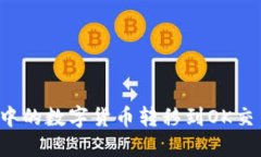 如何将TP钱包中的数字货币转移到OK交易所？详细