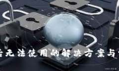TP钱包升级后无法使用的解决方案与常见问题解析