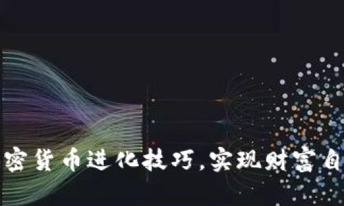 掌握加密货币进化技巧，实现财富自由之路