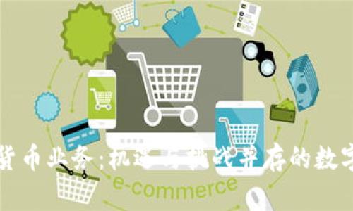 菲律宾加密货币业务：机遇与挑战并存的数字金融新领域