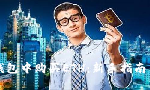 如何在TP钱包中购买ETH：新手指南与实用技巧