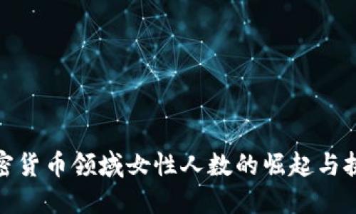 加密货币领域女性人数的崛起与挑战