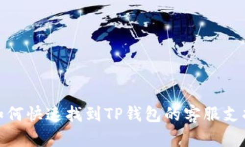 如何快速找到TP钱包的客服支持