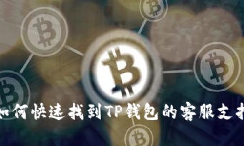 如何快速找到TP钱包的客服支持