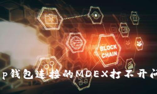 bxiaoti解决t p钱包连接的MDEX打不开问题的详细指南