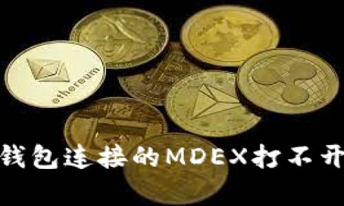 bxiaoti解决t p钱包连接的MDEX打不开问题的详细指南