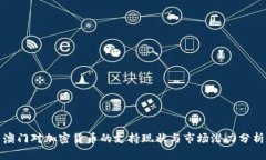 澳门对加密货币的支持现状与市场潜力分析