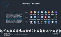 TP钱包可以收菲律宾的钱吗？全面解析允许的资金