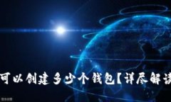 TP钱包一次可以创建多少个钱包？详尽解读及使用