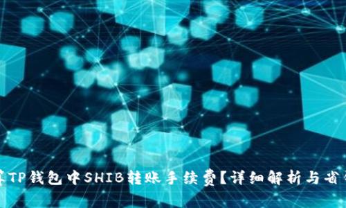 如何计算TP钱包中SHIB转账手续费？详细解析与省钱小技巧