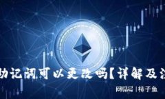 TP钱包助记词可以更改吗？详解及注意事项