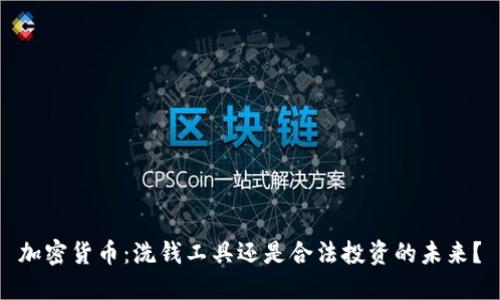 加密货币：洗钱工具还是合法投资的未来？