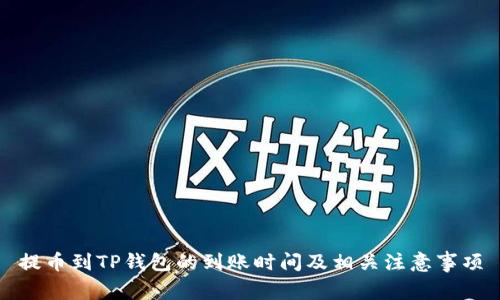 提币到TP钱包的到账时间及相关注意事项