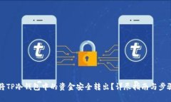 如何将TP冷钱包中的资金安全转出？详尽指南与步