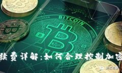 TP钱包交易手续费详解：如何合理控制加密货币交