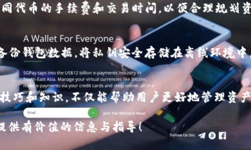 t p钱包trx兑换代币什么意思/t p钱包trx兑换代币什么意思 

TP钱包, TRX, 代币兑换/guanjianci 

什么是TP钱包？
TP钱包是一种数字资产钱包，专为加密货币爱好者而设计。它支持多种主流数字货币，用户可以安全地存储、管理和兑换他们的加密资产。TP钱包因其用户友好的界面而受到广泛欢迎，尤其是在需要频繁进行交易和兑换时。

TRX是什么？
TRX是波场（TRON）网络的原生代币。波场网络旨在通过去中心化的方式促进内容的产生和分享。这种数字货币已逐渐成为区块链生态系统中不可或缺的一部分。用户可以利用TRX进行各种交易，或者将其用于购买其他数字资产。

代币兑换的概念
代币兑换是指用户在不同类型的数字资产之间进行转换的过程。简单来说，这种操作允许用户将持有的某种代币（如TRX）兑换为另一种代币，甚至可以是法定货币。代币兑换通常利用去中心化交易所（DEX）或集中交易所进行，实现这一过程的工具诸如TP钱包能够极大简化操作流程。

在TP钱包中进行TRX兑换代币的步骤
首先，用户需要确保其TP钱包中有足够的TRX余额。进入钱包后，选择“兑换”功能，系统会指示用户输入希望兑换的代币类型及数量。经过确认后，交易将被提交，用户只需稍等片刻，便可在钱包中看到兑换后的代币。这一过程简单高效，适合不同层次的用户。

TRX兑换代币的优势
许多用户选择在TP钱包中进行TRX兑换代币，主要因为其具有多种优势。第一，操作简单，用户即使是初学者也能快速上手。其次，TP钱包的安全性较高，使用多重签名和加密技术，确保用户资产的安全。此外，手续费相对较低，能最大程度地保护用户的利润。

如何选择合适的代币进行兑换
选择合适的代币进行兑换需要考虑多种因素。首先，要了解目标代币的发展前景和市场表现。其次，关注其流动性，确保用户在出售时不会遭遇较大的价格波动。最后，用户应当了解该代币的社区支持情况，良好的社区通常意味着该代币会有更好的长期表现。

注意事项
在进行TRX兑换代币时，用户应当注意避免盲目交易。市场变化频繁，用户应该时刻关注市场行情，尽量在最佳时机进行兑换。此外，需了解不同代币的手续费和交易时间，以便合理规划资金。

安全性问题
安全性是数字货币交易中的重中之重。用户应确保自己的TP钱包已开启双重认证及其它安全措施，以保护自己的资产不受盗窃。同时，定期备份钱包数据，将私钥安全存储在离线环境中，以防止意外丢失。

总结
通过TP钱包进行TRX兑换代币是一个高效且安全的选择，特别是对于数字资产交易者而言。随着加密货币行业的不断发展，掌握代币兑换的技巧和知识，不仅能帮助用户更好地管理资产，还能在未来的市场中抓住更多机会。相信在不久的将来，加密货币的使用会愈加普及，而这样的钱包工具将是每位参与者必不可少的助手。

以上内容旨在帮助用户更深入地理解TP钱包及TRX代币兑换的相关知识，使其在参与数字货币交易时更加得心应手。希望本篇文章能为你提供有价值的信息与指导！