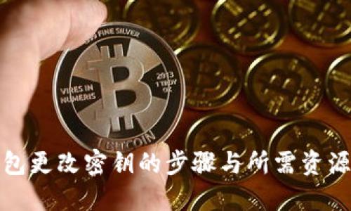 TP钱包更改密钥的步骤与所需资源详解
